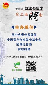 快来报名吧！湖北大学生线上招聘会专场来了