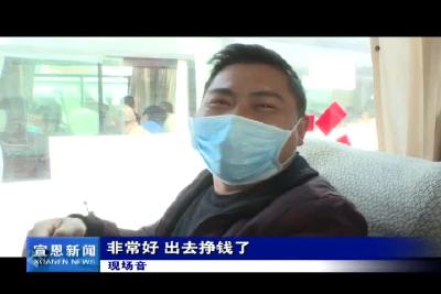 我县136名工人乘首批“点对点专车”返岗