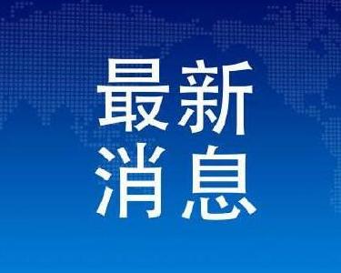 预告 | 今天湖北新冠肺炎疫情防控工作新闻发布会介绍全省新冠肺炎患者医疗救治进展和中医药参与医疗救治工作的情况