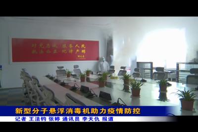 新型分子悬浮消毒机助力疫情防控