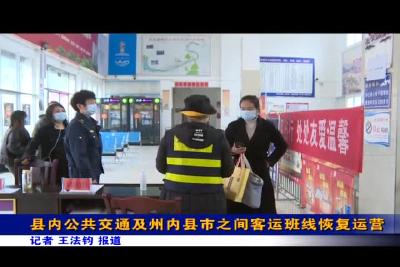 县内公共交通及州内县市之间客运班线恢复运营