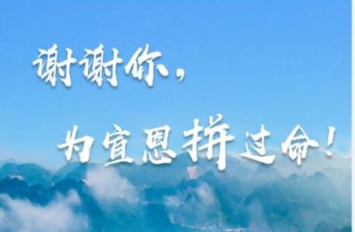 【正在直播】天津医疗队，宣恩人民感谢你！