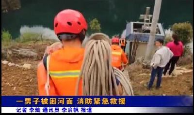 《民生110》一男子被困河面 消防紧急救援