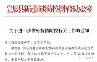 3月13日0时起，宣恩县疫情防控措施要求如下！ 