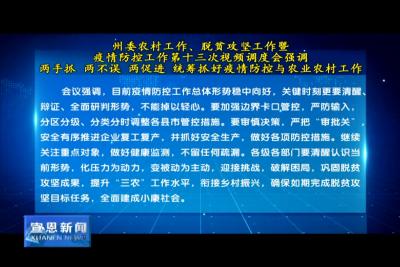 州委农村工作、脱贫攻坚工作暨
疫情防控工作第十三次视频调度会强调
两手抓 两不误 两促进 统筹抓好疫情防控与农业农村工作