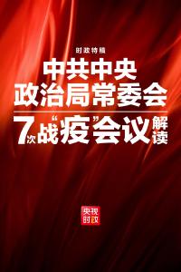 54天7次中央政治局常委会会议，读懂中国疫情防控阻击战