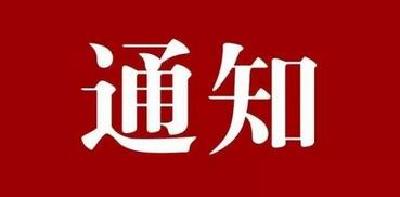 关于在返岗复工工作中积极应用 电子社会保障卡防疫健康信息码的通知