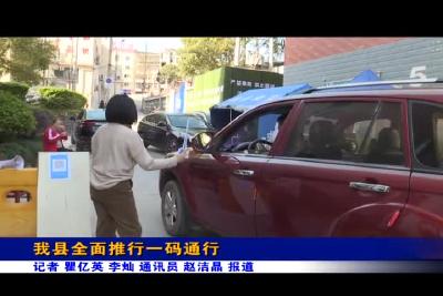 我县全面推行一码通行