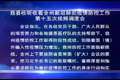 我县收听收看全州新冠肺炎疫情防控工作第十五次视频调度会