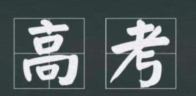 2020年全国高考推迟至7月7日至8日举行！