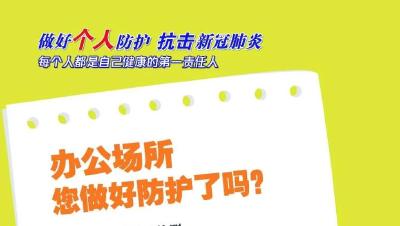 转扩！“做好个人防护，抗击新冠肺炎”系列海报发布【新型冠状病毒科普知识】