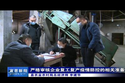 我县对申报复工的茶企严格审核评估