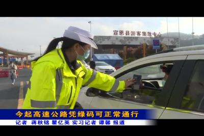 今起高速公路凭绿码可正常通行