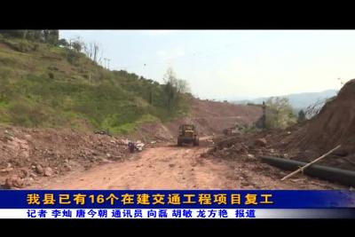 我县已有16个在建交通工程项目复工