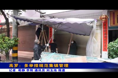 高罗：多举措规范集镇管理