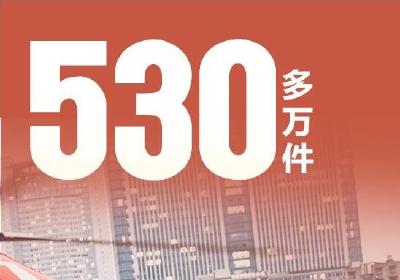 图说丨这些数字背后书写的都是力量