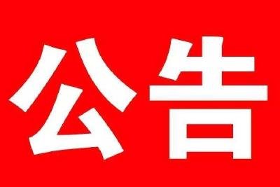 宣恩县人民政府森林防火禁火令