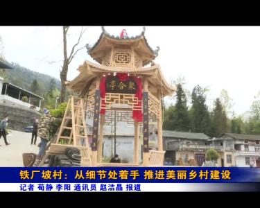 《记者驻乡村》铁厂坡村：从细节处着手 推进美丽乡村建设