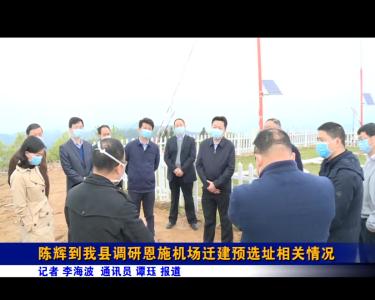 陈辉到我县调研恩施机场迁建预选址相关情况