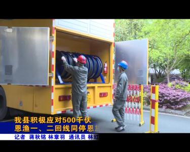 我县积极应对500千伏恩渔一、二回线同停恩施
电网运行风险