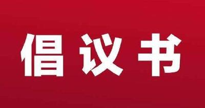 无偿献血倡议书