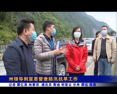 州领导到宣恩督查防汛抗旱工作