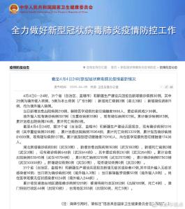 国家卫健委：4月4日新增确诊病例30例 新增无症状感染者47例