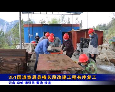351国道宣恩县椿长段改建工程有序复工