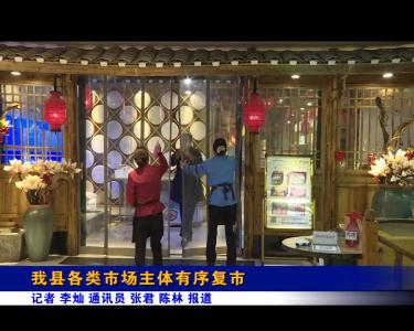 我县各类市场主体有序复市