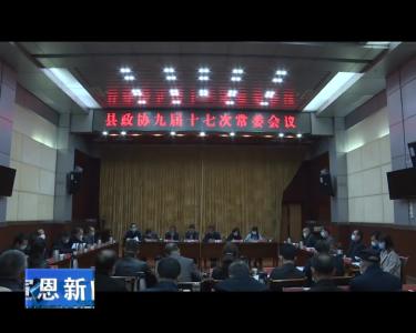县政协九届十七次常委会议召开
