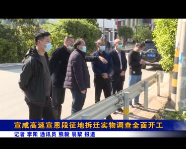 宣咸高速宣恩段征地拆迁实物调查全面开工