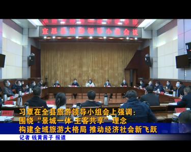 习覃在全县旅游领导小组会上强调：围绕“景城一体 主客共享”理念 构建全域旅游大格局 推动经济社会新飞跃
