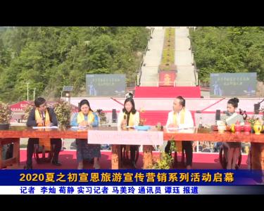 2020夏之初宣恩旅游宣传营销系列活动启幕