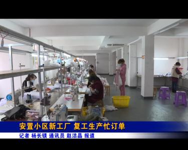 《记者驻乡村》安置小区新工厂 复工生产忙订单
