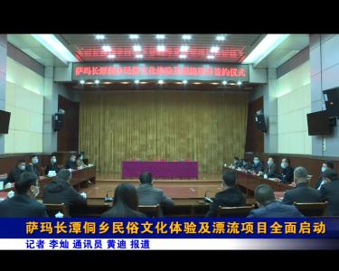 ​萨玛长潭侗乡民俗文化体验及漂流项目全面启动