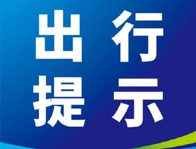我县公安交警发布2020年“五·一”出行温馨提示