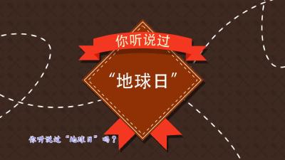 世界地球日