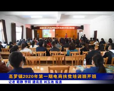 高罗镇2020年第一期电商扶贫培训班开班