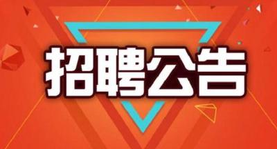 2020年4月招聘信息