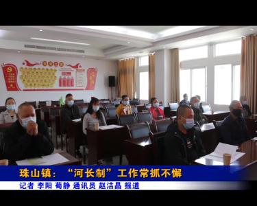 珠山镇：“河长制”工作常抓不懈