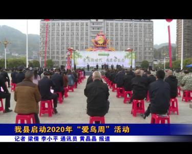 我县启动2020年 “爱鸟周”活动