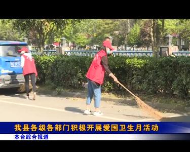 我县各级各部门积极开展爱国卫生月活动