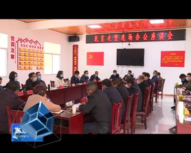 习覃在沙道沟镇开展脱贫攻坚现场办公时强调
要以新目光 新思路持续推进各项工作 确保打赢脱贫攻坚收官之战