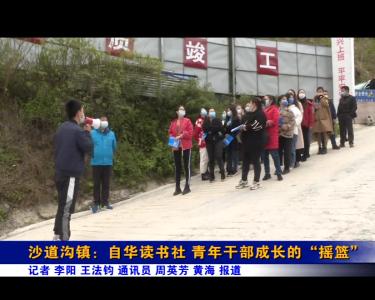 沙道沟镇：自华读书社 青年干部成长的“摇篮”