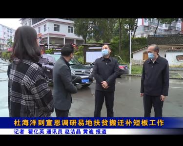 杜海洋到宣恩调研易地扶贫搬迁补短板工作