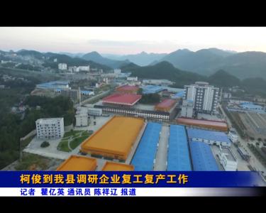 柯俊到我县调研企业复工复产工作