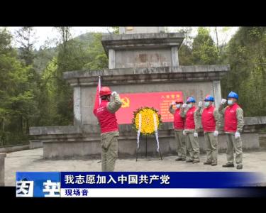 再念誓词 缅怀先烈