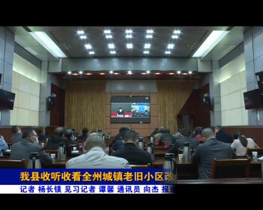 我县收听收看全州城镇老旧小区改造工作电视电话会