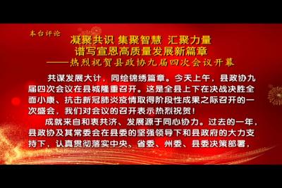 凝聚共识 集聚智慧 汇聚力量 谱写宣恩高质量发展新篇章热烈祝贺县政协九届四次会议开幕