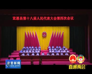 宣恩县第十八届人民代表大会第四次会议隆重开幕刘智勇主持 习覃作政府工作报告 